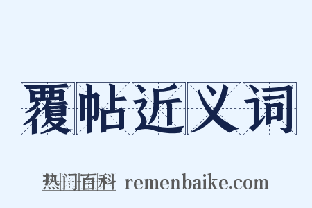 覆帖近义词是什么意思的图片